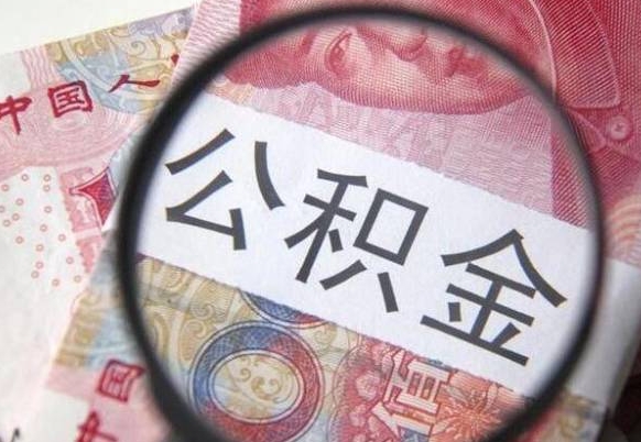 乐山2024公积金缴存6个月才能提取吗（住房公积金缴存六个月能贷款么）