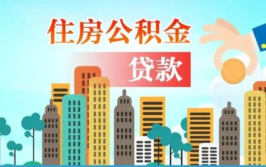 乐山漯河商贷转公积金贷款条件（漯河市住房公积金贷款条件）